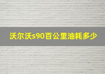 沃尔沃s90百公里油耗多少