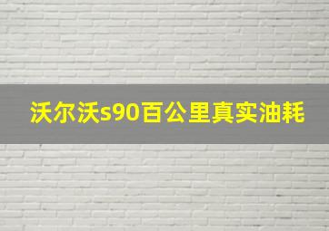 沃尔沃s90百公里真实油耗