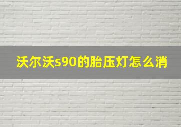 沃尔沃s90的胎压灯怎么消