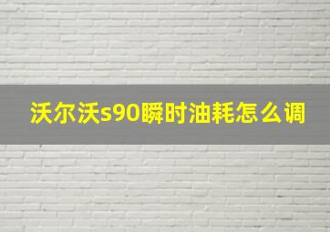 沃尔沃s90瞬时油耗怎么调