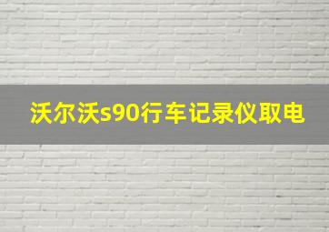 沃尔沃s90行车记录仪取电