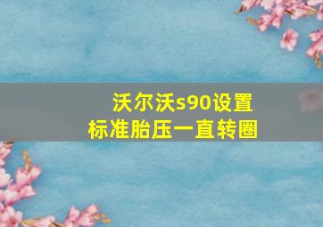 沃尔沃s90设置标准胎压一直转圈