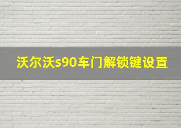 沃尔沃s90车门解锁键设置