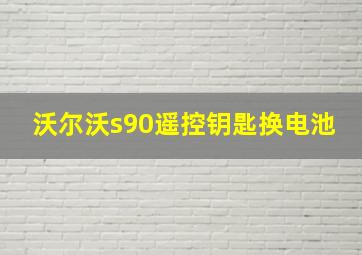 沃尔沃s90遥控钥匙换电池