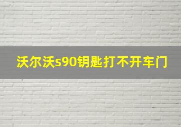 沃尔沃s90钥匙打不开车门