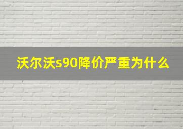 沃尔沃s90降价严重为什么