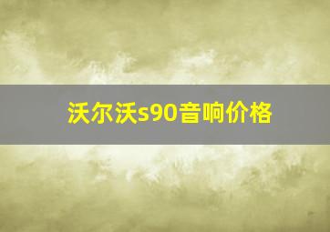 沃尔沃s90音响价格