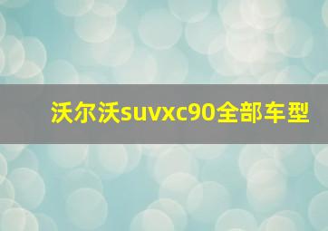 沃尔沃suvxc90全部车型