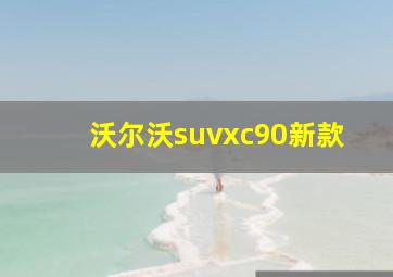 沃尔沃suvxc90新款