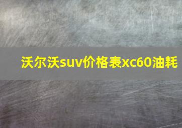 沃尔沃suv价格表xc60油耗