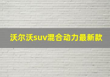 沃尔沃suv混合动力最新款