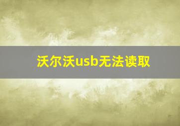 沃尔沃usb无法读取