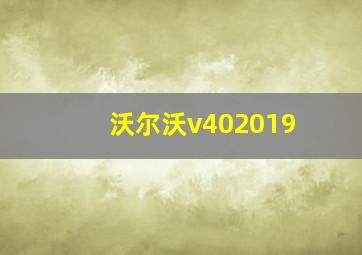 沃尔沃v402019