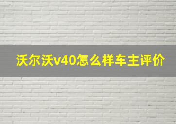 沃尔沃v40怎么样车主评价