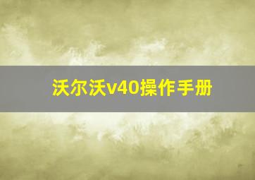 沃尔沃v40操作手册