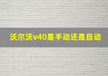 沃尔沃v40是手动还是自动