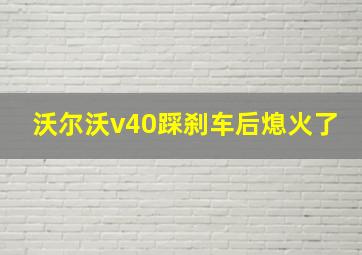 沃尔沃v40踩刹车后熄火了