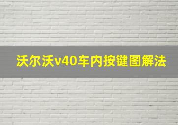 沃尔沃v40车内按键图解法