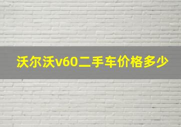 沃尔沃v60二手车价格多少