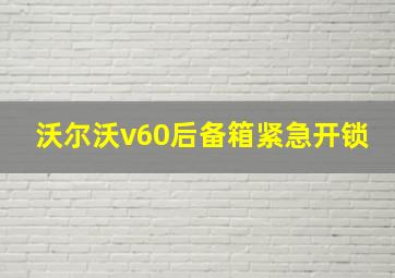 沃尔沃v60后备箱紧急开锁