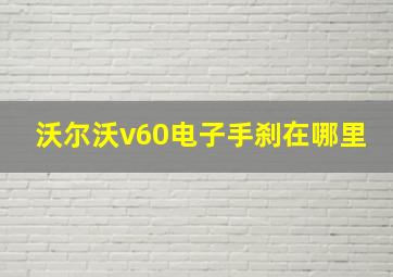 沃尔沃v60电子手刹在哪里