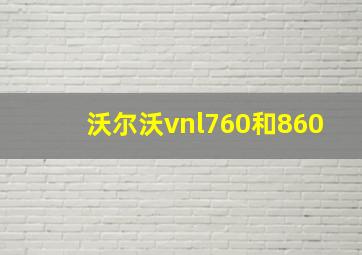 沃尔沃vnl760和860