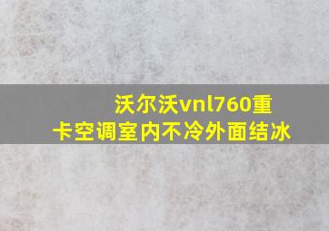 沃尔沃vnl760重卡空调室内不冷外面结冰