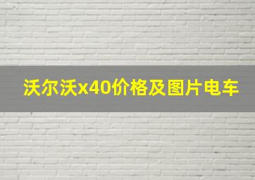 沃尔沃x40价格及图片电车