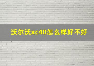 沃尔沃xc40怎么样好不好