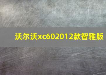 沃尔沃xc602012款智雅版