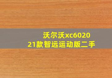 沃尔沃xc602021款智远运动版二手