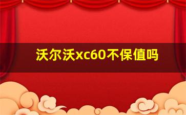 沃尔沃xc60不保值吗