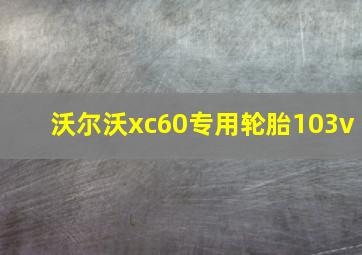 沃尔沃xc60专用轮胎103v