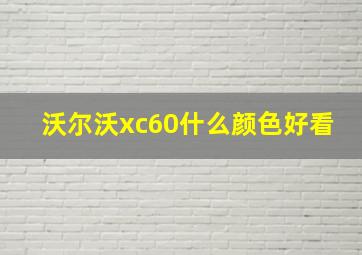 沃尔沃xc60什么颜色好看