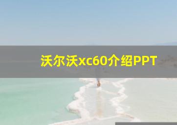 沃尔沃xc60介绍PPT