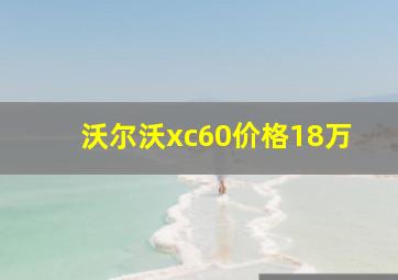 沃尔沃xc60价格18万