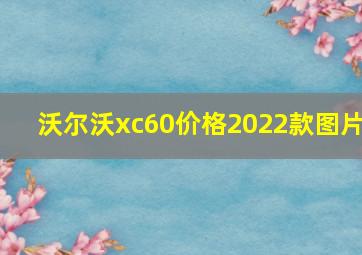 沃尔沃xc60价格2022款图片