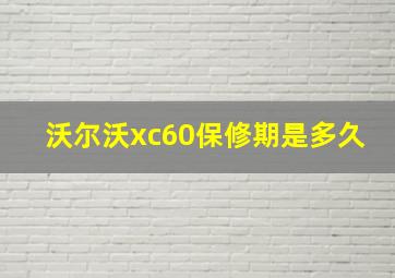 沃尔沃xc60保修期是多久