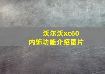 沃尔沃xc60内饰功能介绍图片