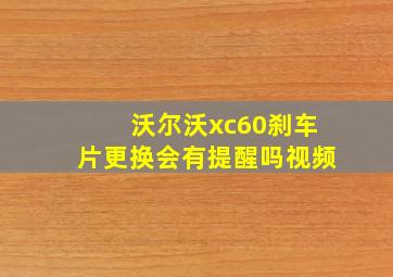 沃尔沃xc60刹车片更换会有提醒吗视频