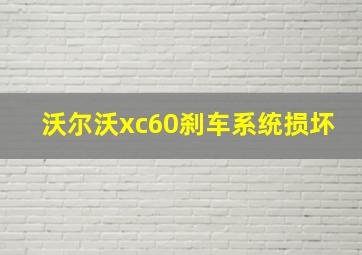 沃尔沃xc60刹车系统损坏