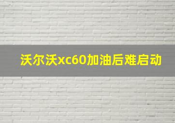 沃尔沃xc60加油后难启动