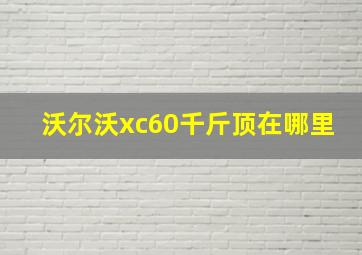 沃尔沃xc60千斤顶在哪里