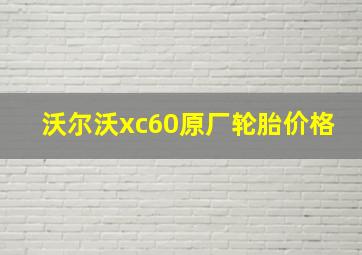 沃尔沃xc60原厂轮胎价格