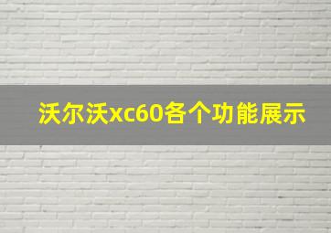 沃尔沃xc60各个功能展示