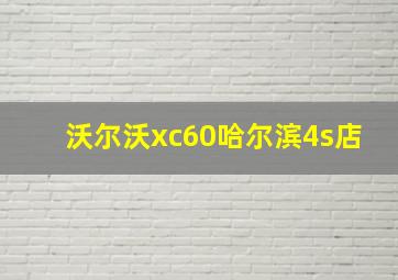 沃尔沃xc60哈尔滨4s店