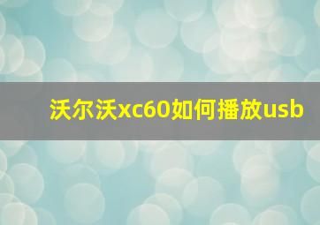 沃尔沃xc60如何播放usb