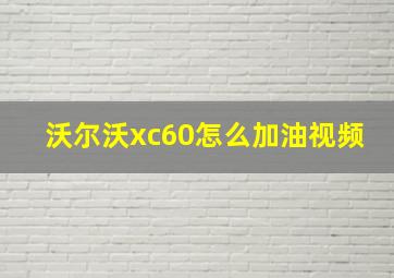 沃尔沃xc60怎么加油视频