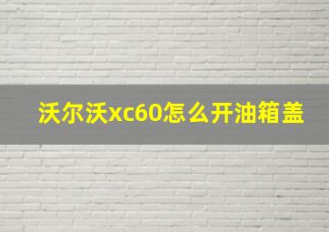 沃尔沃xc60怎么开油箱盖