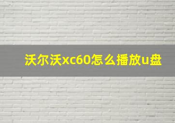 沃尔沃xc60怎么播放u盘